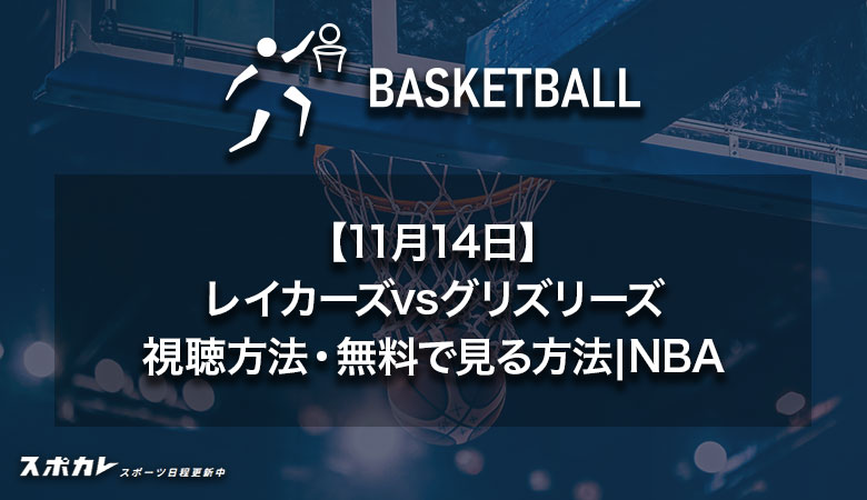 【11月14日(木)】NBA　ロサンゼルス・レイカーズvsメンフィス・グリズリーズの視聴方法・無料で見る方法