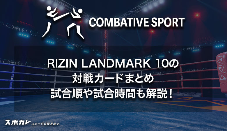 RIZIN(ライジン)LANDMARK 10の対戦カードまとめ 試合順や試合時間も解説！