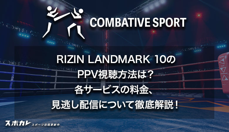 RIZIN(ライジン) LANDMARK 10のPPV視聴方法は？各サービスの料金、見逃し配信について徹底解説！