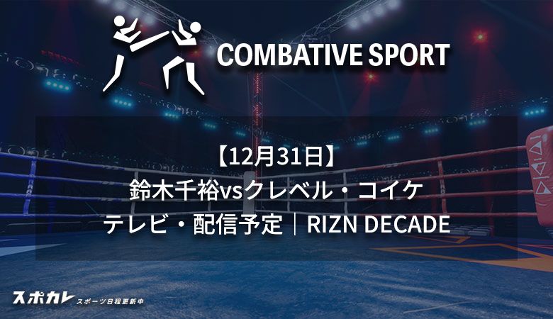 【12月31日】鈴木千裕vsクレベル・コイケのテレビ・配信予定｜RIZN DECADE