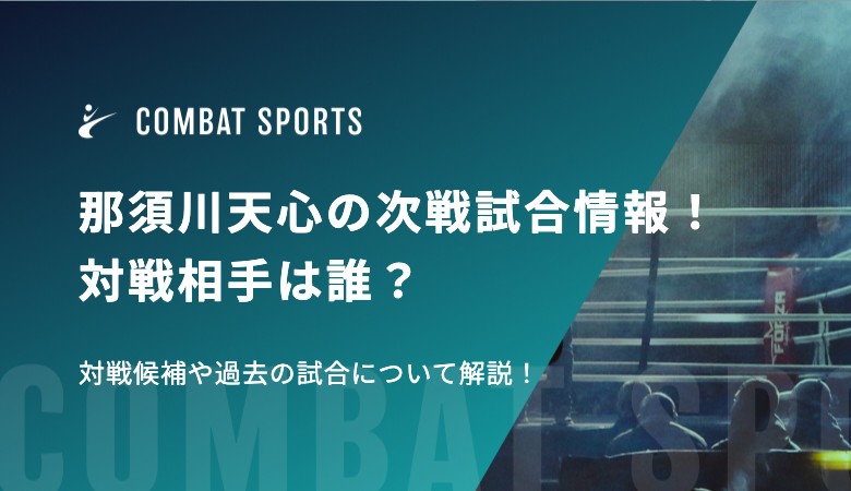 那須川天心の次戦試合情報！対戦相手は誰？対戦候補や過去の試合について解説！