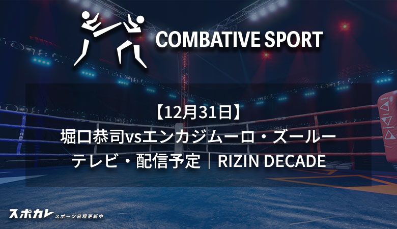 【12月31日】堀口恭司vsエンカジムーロ・ズールーのテレビ・配信予定｜RIZIN DECADE