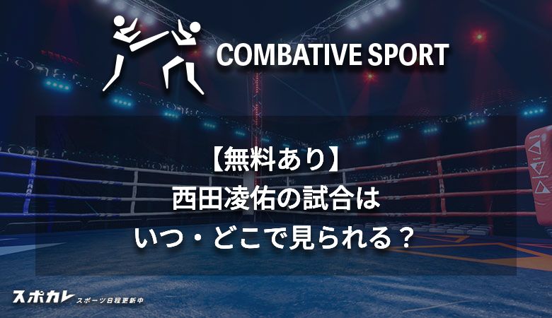 【無料あり】西田凌佑の試合はいつ・どこで見られる？ 日程・対戦相手や配信サービスも紹介！