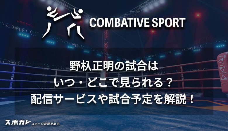 野杁正明の試合はいつ・どこで見られる？配信サービスや試合予定を解説！