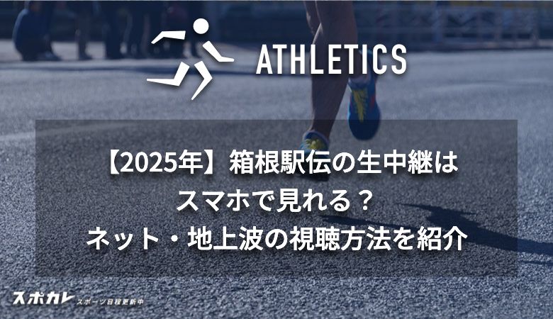 【2025年】箱根駅伝の生中継はスマホで見れる？ネット・地上波の視聴方法を紹介