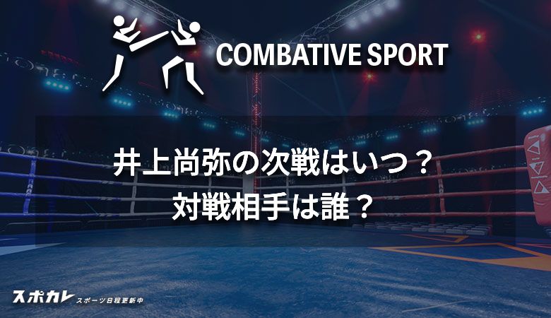 井上尚弥の次戦はいつ？対戦相手は誰？