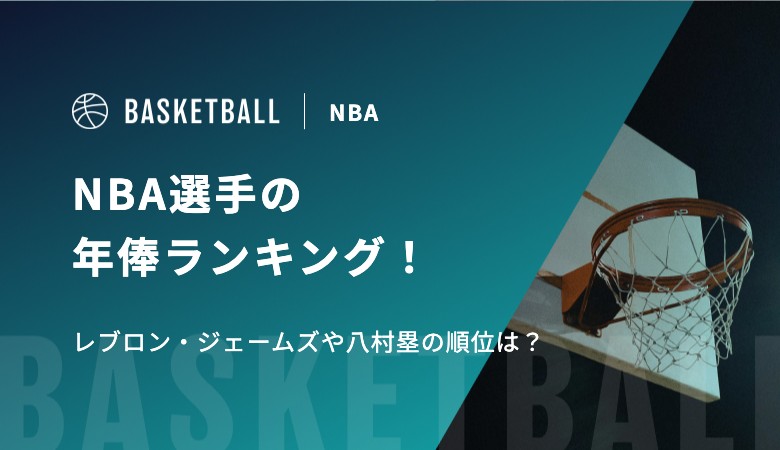 【2025-2026】NBA選手の年俸ランキング！レブロン・ジェームズや八村塁の順位は？