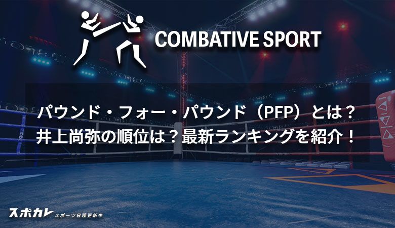 パウンド・フォー・パウンド（PFP）とは？井上尚弥の順位は？最新ランキングを紹介！