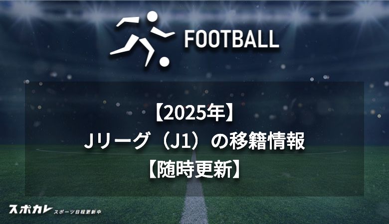 【2025年】Jリーグ（J1）の移籍情報まとめ【随時更新】