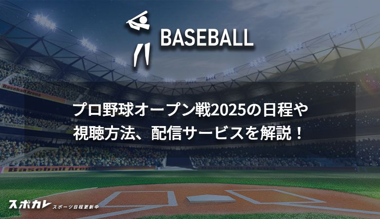 2025年プロ野球オープン戦の日程や視聴方法、配信サービスを解説！