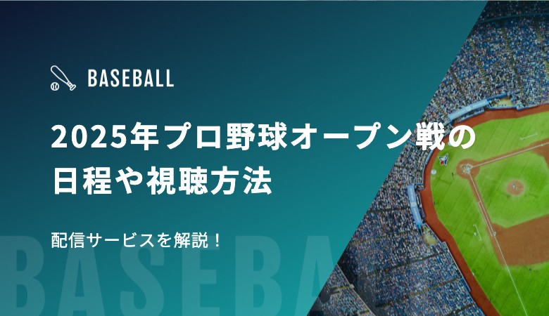 2025年プロ野球オープン戦の日程や視聴方法、配信サービスを解説！
