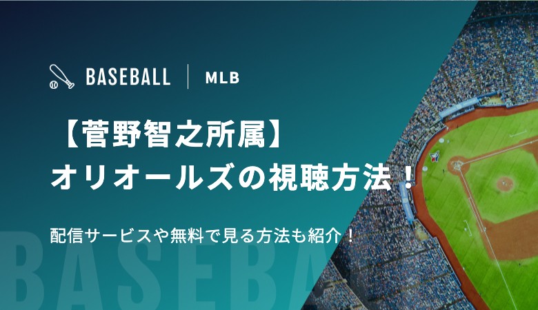 【菅野智之所属】オリオールズの視聴方法！配信サービスや無料で見る方法も紹介！