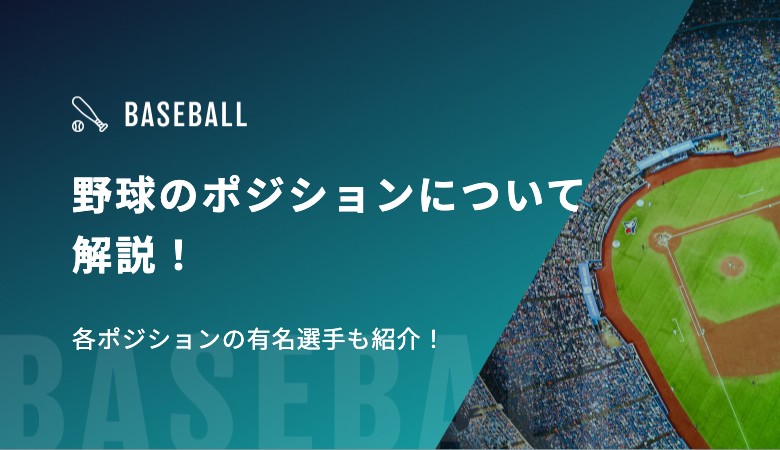 野球のポジションについて解説！各ポジションの有名選手も紹介！