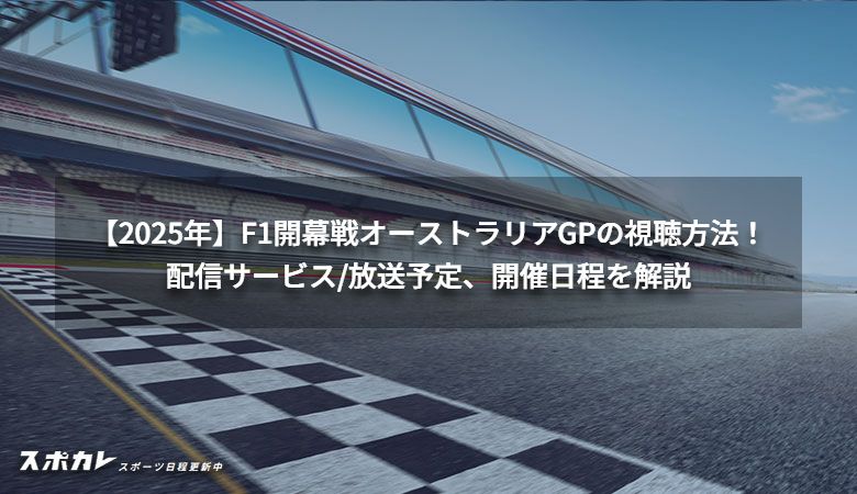 【2025年】F1開幕戦オーストラリアGPの視聴方法！配信サービス/放送予定、開催日程を解説