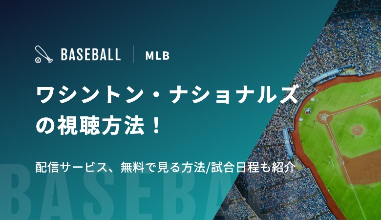 ワシントン・ナショナルズの視聴方法！配信サービス、無料で見る方法/試合日程も紹介