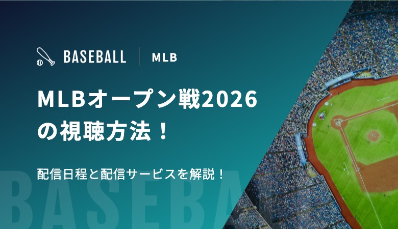 MLBオープン戦2026の視聴方法！配信日程と配信サービスを解説！【ドジャース・パドレス・エンゼルス】