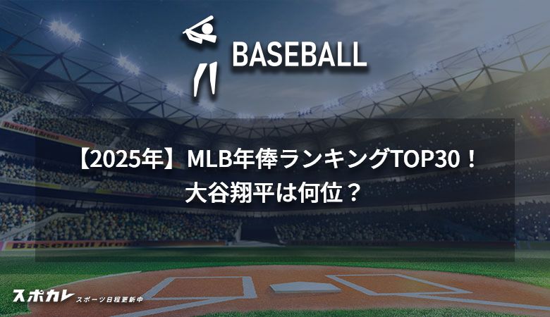 【2025年】MLB年俸ランキングTOP30！大谷翔平は何位？全選手年俸一覧も掲載！