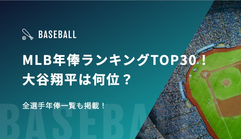 【2025年】MLB年俸ランキングTOP30！大谷翔平は何位？全選手年俸一覧も掲載！