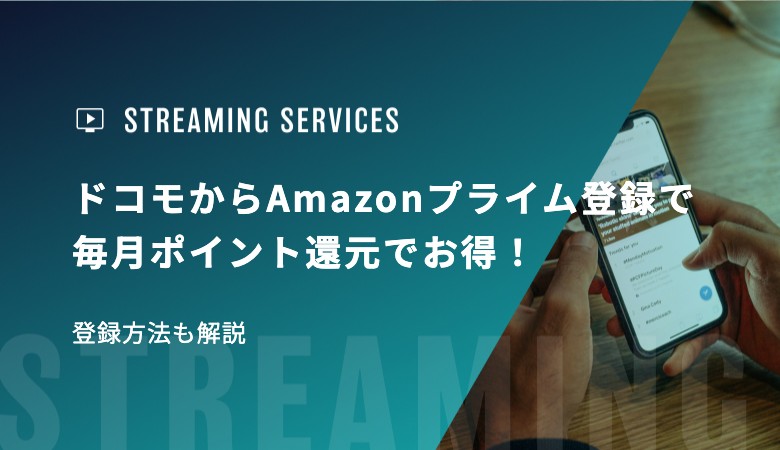 ドコモからAmazonプライム登録で毎月ポイント還元でお得！登録方法も解説