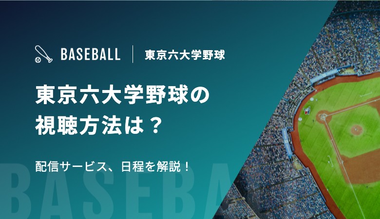 東京六大学野球の視聴方法は？配信サービス、日程を解説！