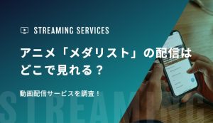 アニメ「メダリスト」の配信はどこで見れる？動画配信サービスを調査！