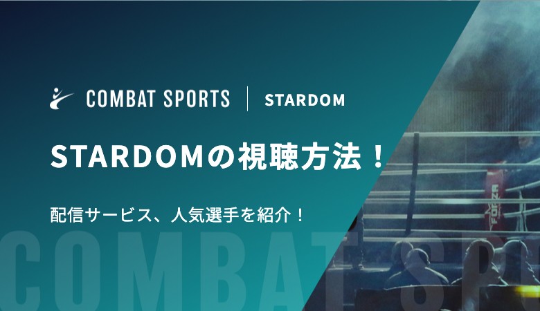 STARDOMの視聴方法！配信サービス、人気選手を紹介！