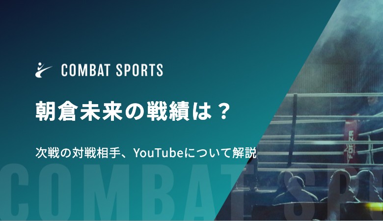 朝倉未来の戦績は？次戦の対戦相手、YouTubeについて解説