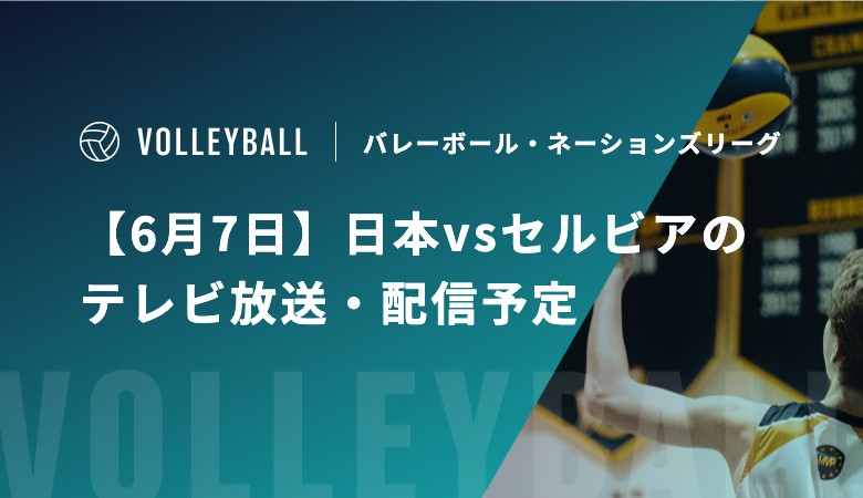 【6月7日】日本vsセルビアのテレビ放送・配信予定|バレーボール・ネーションズリーグ 女子
