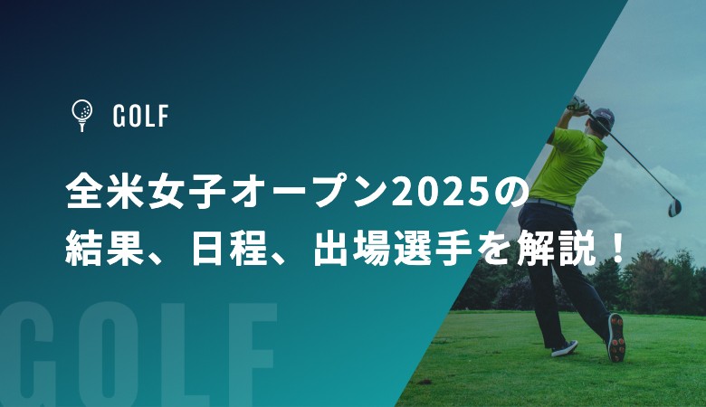 全米女子オープン2025の結果、日程、出場選手を解説！