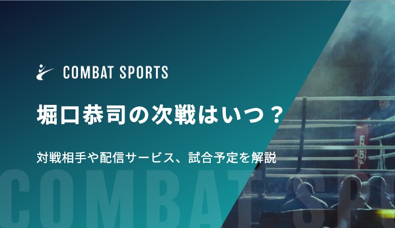 堀口恭司の次戦はいつ？対戦相手や配信サービス、試合予定を解説