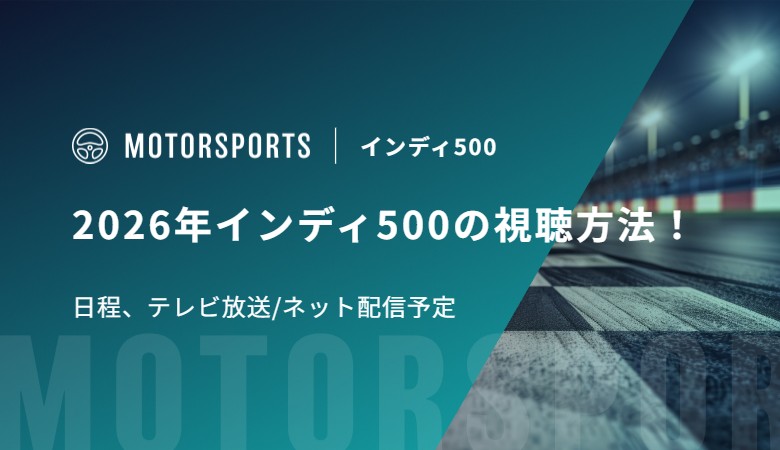 2026年インディ500の視聴方法！日程、テレビ放送/ネット配信予定