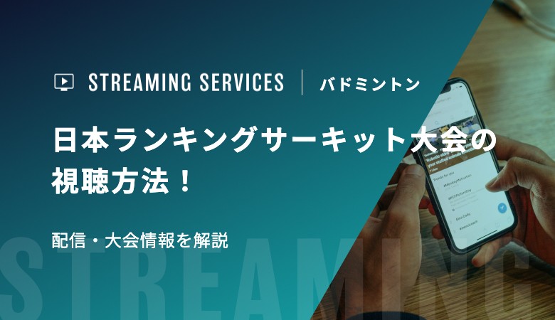 【バドミントン】2025年日本ランキングサーキット大会の視聴方法！試合結果、配信・大会情報を解説