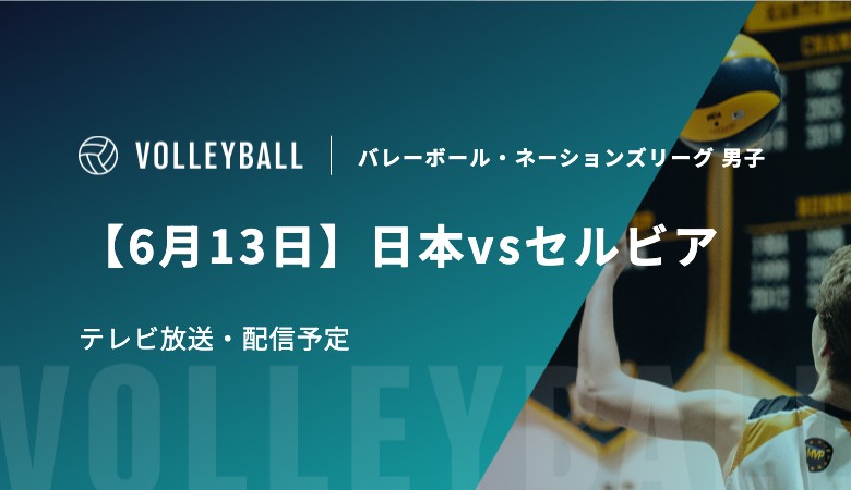 【6月13日】日本vsセルビアのテレビ放送・配信予定|バレーボール・ネーションズリーグ 男子