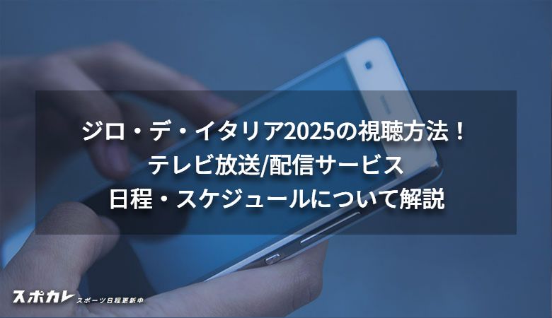 ジロ・デ・イタリア2025の視聴方法！テレビ放送/配信サービス、日程・スケジュールについて解説