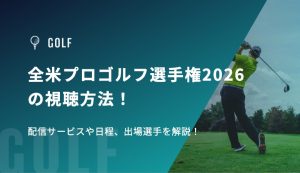 全米プロゴルフ選手権2026の視聴方法！配信サービス/テレビ放送や日程、出場選手を解説！