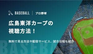 広島東洋カープの視聴方法！無料で見る方法や配信サービス、試合日程も紹介