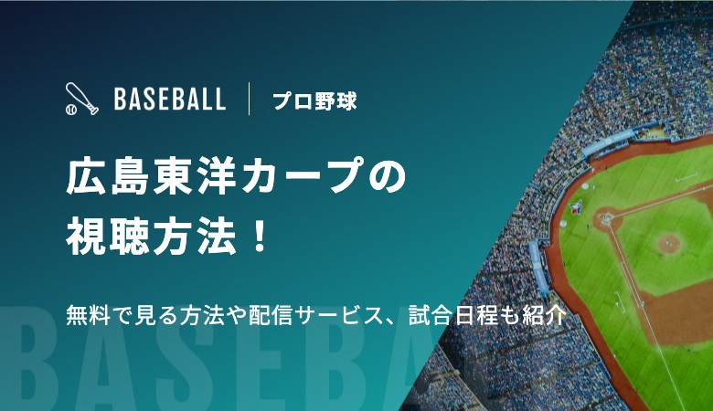 広島東洋カープの視聴方法！無料で見る方法や配信サービス、試合日程も紹介