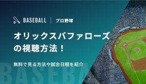 オリックスバファローズの視聴方法！無料で見る方法や試合日程を紹介