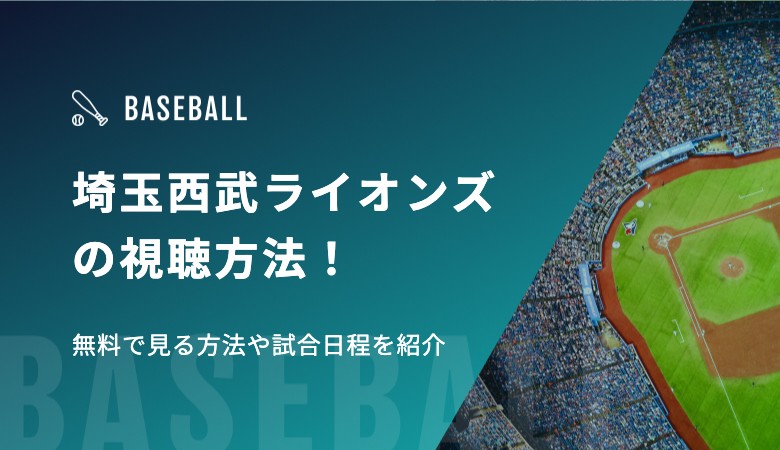 埼玉西武ライオンズの視聴方法！無料で見る方法や試合日程を紹介