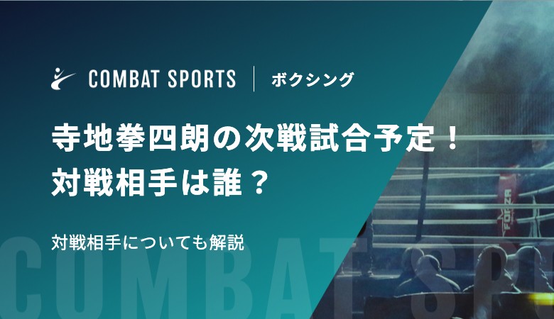 寺地拳四朗の次戦試合予定！ 対戦相手は誰？対戦相手ついても解説