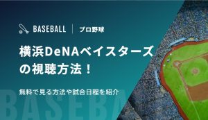 横浜DeNAベイスターズの視聴方法！無料で見る方法や試合日程を紹介
