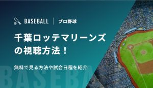 千葉ロッテマリーンズの視聴方法！無料で見る方法や試合日程を紹介