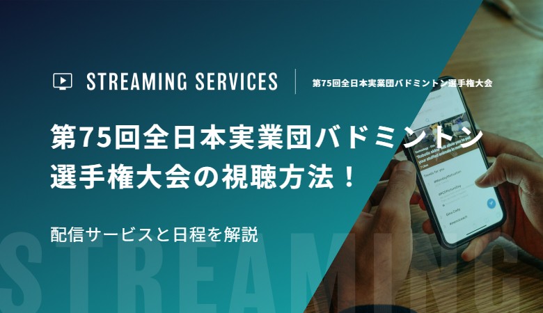 第75回全日本実業団バドミントン選手権大会の視聴方法！配信サービスと日程を解説