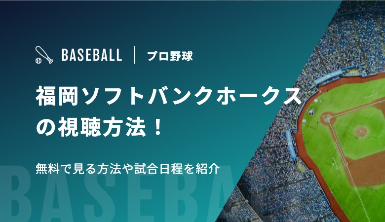 福岡ソフトバンクホークスの視聴方法！無料で見る方法や試合日程を紹介