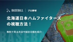 北海道日本ハムファイターズの視聴方法！無料で見る方法や試合日程を紹介
