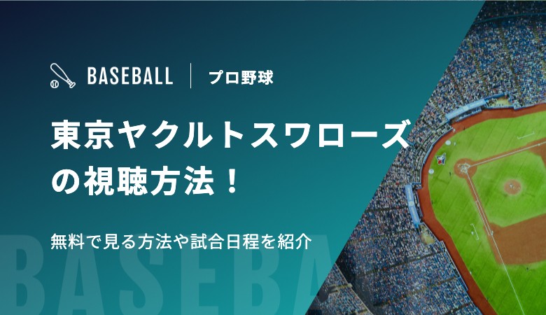 東京ヤクルトスワローズの視聴方法！無料で見る方法や試合日程を紹介