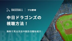 中日ドラゴンズの視聴方法！無料で見る方法や試合日程を紹介