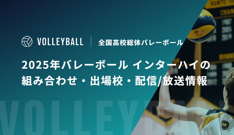 2025年バレーボール インターハイの組み合わせ・出場校・配信/放送情報｜全国高校総体バレーボール