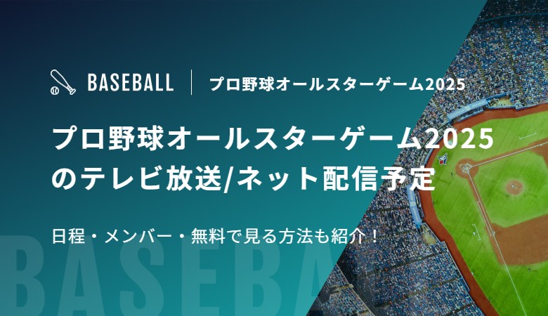 プロ野球オールスターゲーム2025のテレビ放送/ネット配信予定 日程・メンバー・無料で見る方法も紹介！