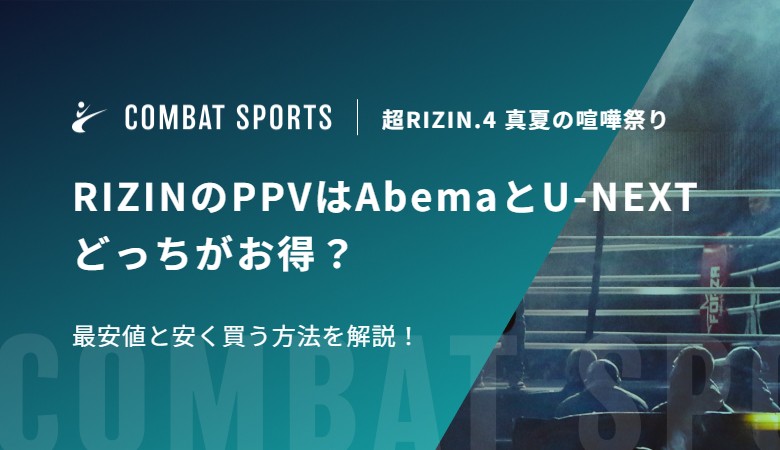 RIZINのPPVはAbemaとU-NEXTどっちがお得？最安値と安く買う方法を解説！